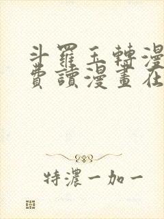 斗罗玉转漫画免费读漫画在线