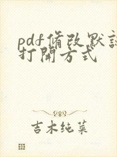 pdf修改默认打开方式