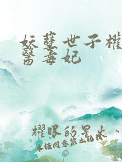 妖孽世子权宠神医毒妃