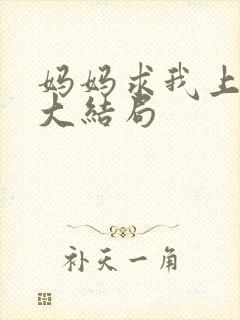 妈妈求我上续父大结局