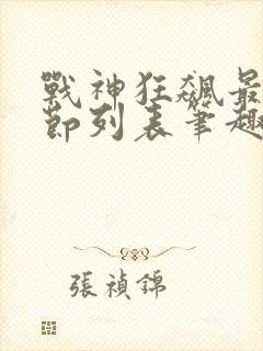 战神狂飙最新章节列表笔趣阁