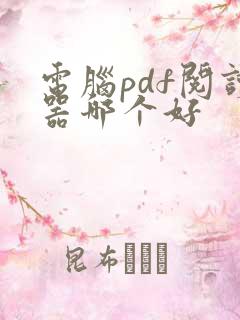 电脑pdf阅读器哪个好