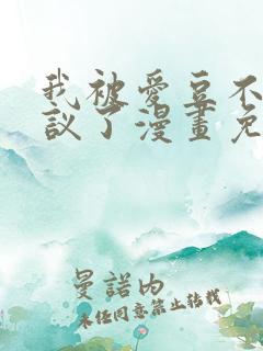 我被爱豆不可思议了漫画免费阅读