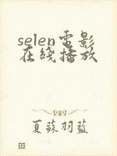 selen电影在线播放