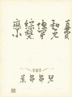 恋综但和直男发小双穿免费阅读