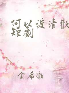 何以渡清欢江瑶短剧
