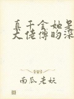 真千金她是全能大佬傅昀深