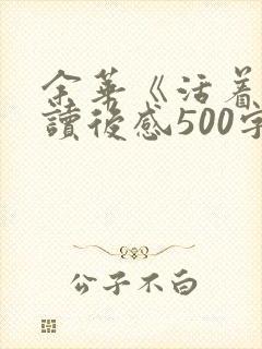余华《活着》的读后感500字