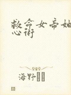 救命女帝她有读心术