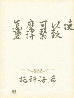 怎么可以使阴道变得紧致