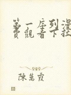 第一序列漫画免费观看下拉式