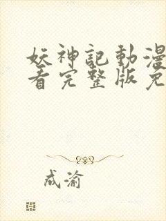 妖神记动漫在线看完整版免费