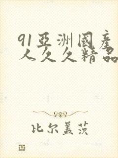91亚洲国产成人久久精品