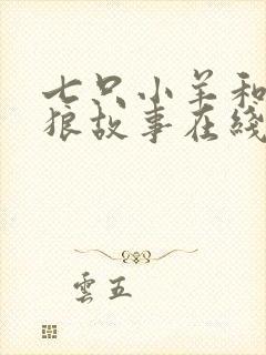 七只小羊和大灰狼故事在线听