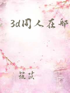 3d同人在哪看