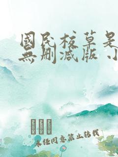 国民校草是女生无删减版 小说