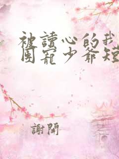 被读心的我成了团宠少爷短剧