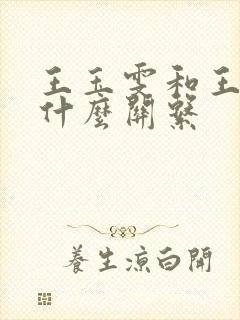 王玉雯和王安宇什么关系