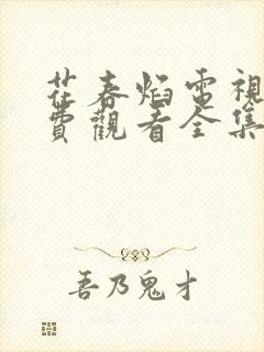 花春焰电视剧免费观看全集在线播放