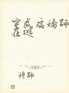 穿成病娇师尊的在逃