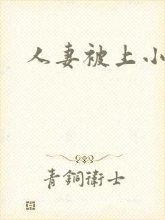 人妻被上小说