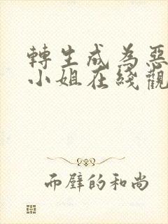 转生成为恶役大小姐在线观看