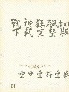 战神狂飙txt下载完整版