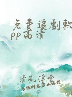 免费追剧软件app高清