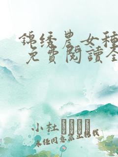 锦绣农女种田忙 免费阅读全文