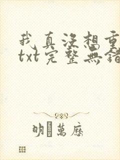 我真没想重生啊txt完整无错版