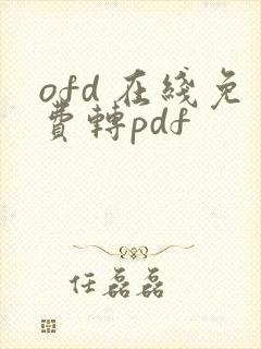 ofd 在线免费转pdf
