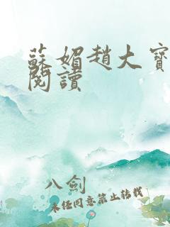 苏媚赵大宝在线阅读