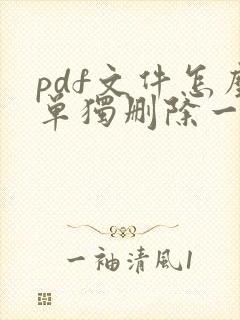 pdf文件怎么单独删除一页