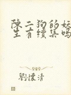 陈二狗的妖孽人生有续集吗