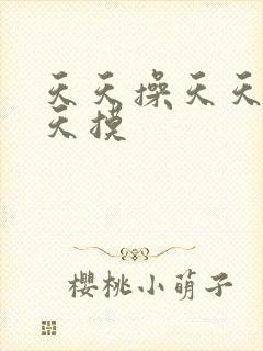 天天操天天舔天天摸