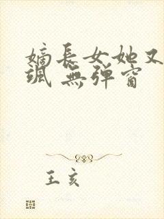 嫡长女她又美又飒 无弹窗