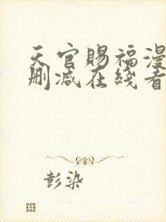 天官赐福漫画无删减在线看 小说