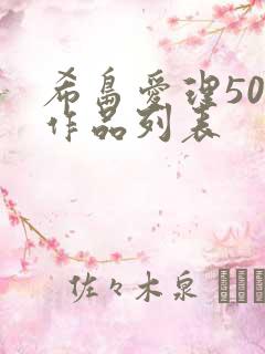 希岛爱理50部作品列表