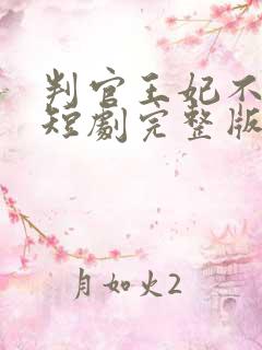 判官王妃不好惹短剧完整版