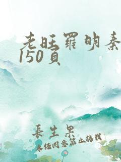 老旺罗明秦雨的150页