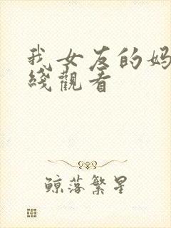 我女友的妈妈在线观看