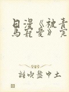 日漫《被青梅竹马宠爱》完整版免费阅读