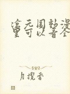 沧元图动漫在哪里可以看全集