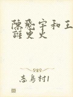 陈飞宇和王鹤棣谁更火