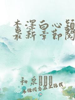 李泽白心颖小说最新章节阅读