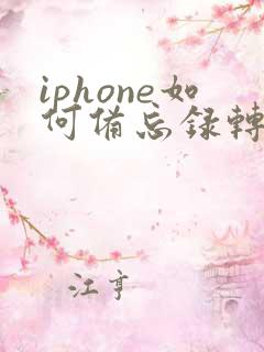 iphone如何备忘录转pdf
