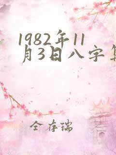 1982年11月3日八字算命
