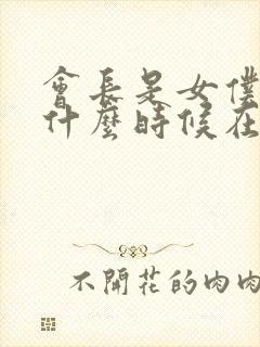 会长是女仆大人什么时候在一起