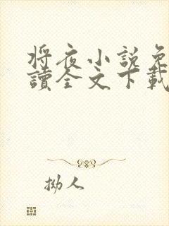 将夜小说免费阅读全文下载