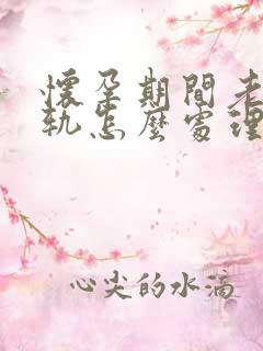 怀孕期间老公出轨怎么处理他